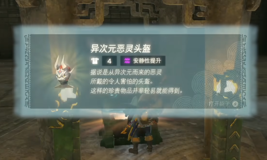 王国之泪异次元恶灵头盔获取攻略-王国之泪异次元恶灵头盔怎么获得图片8