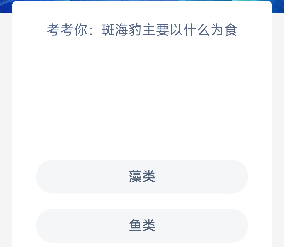 神奇海洋5月19日答案最新-斑海豹主要以什么为食图片1