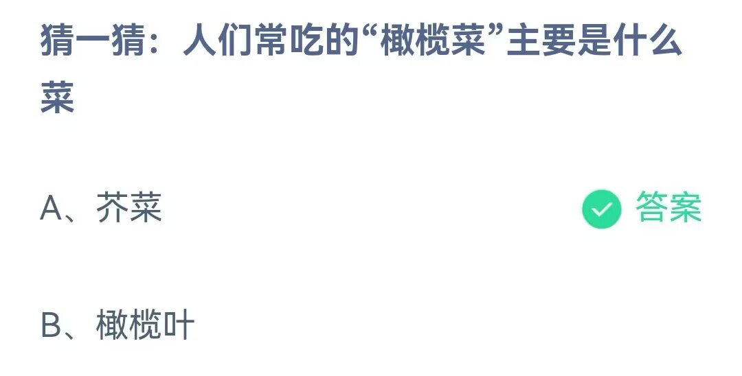 蚂蚁庄园5月22日答案最新-人们常吃的橄榄菜主要是什么菜图片1