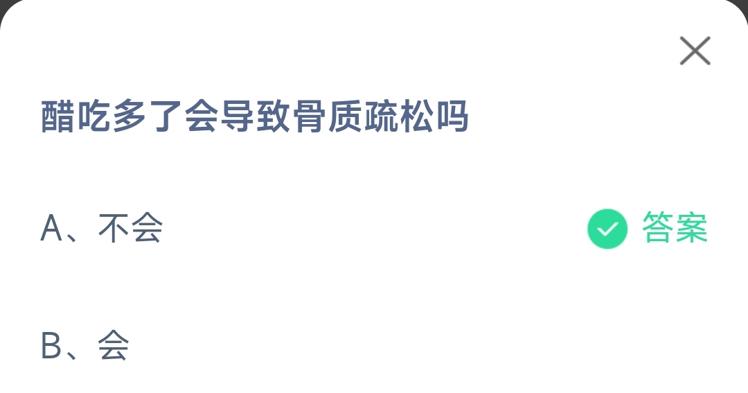 蚂蚁庄园5月23日今日答案-醋吃多了会导致骨质疏松吗图片1