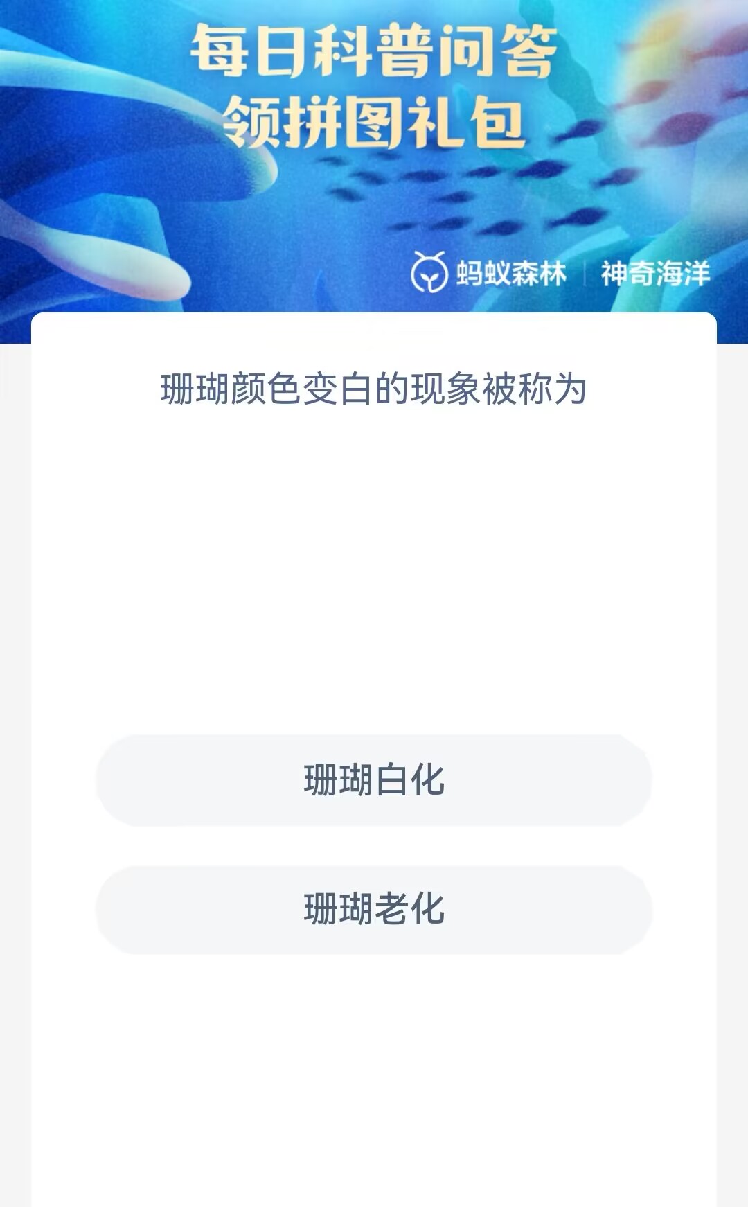 神奇海洋5月23日今日答案-珊瑚颜色变白的现象被称为图片1