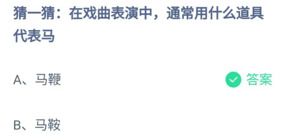蚂蚁庄园5.27今日答案-在戏曲表演中通常用什么道具代表马图片1