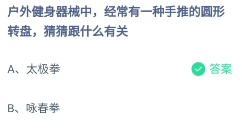 蚂蚁庄园5月27日答案最新分享-户外健身器械中经常有一种手推的圆形转盘跟什么有关图片1