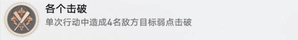 崩坏星穹铁道各个击破成就攻略-崩坏星穹铁道各个击破成就怎么做图片1