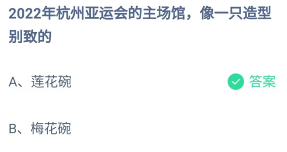 蚂蚁庄园5月10日答案一览-2022年杭州亚运会的主场馆像什么图片1