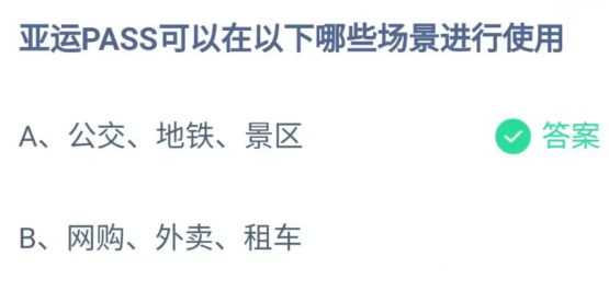 蚂蚁庄园5.10今日答案最新-亚运PASS可以在以下哪些场景进行使用图片1