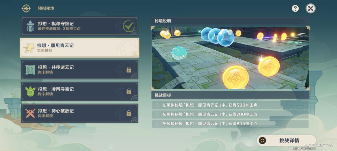 原神拟想履见青云记通关攻略-原神拟想履见青云记怎么过图片1
