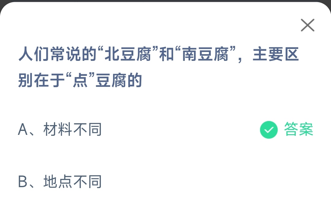 蚂蚁庄园6月12日答案分享-北豆腐和南豆腐主要区别在于点豆腐的图片1