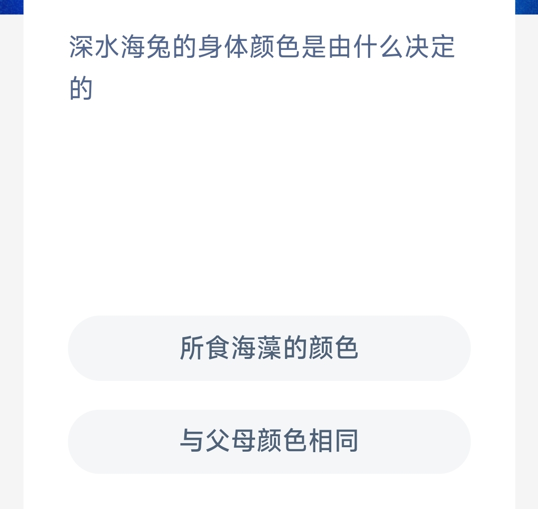 神奇海洋6月12日今日答案-深水海兔的身体颜色是由什么决定的图片1