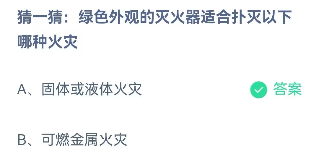 蚂蚁庄园6.14答案一览-绿色外观的灭火器适合扑灭以下哪种火灾图片1