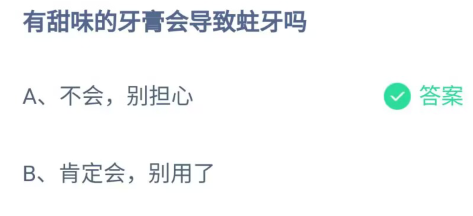 蚂蚁庄园6月29日答案最新-有甜味的牙膏会导致蛀牙吗图片1