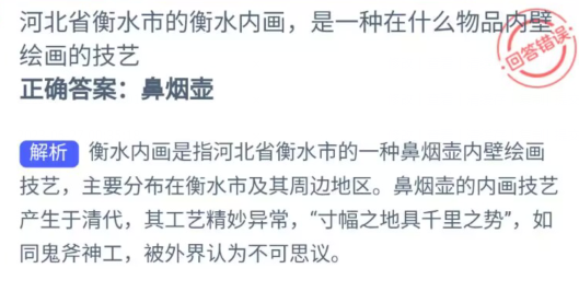 蚂蚁新村6.28今日答案一览-河北省衡水市的衡水内画是一种在什么物品内壁绘画的技艺图片1