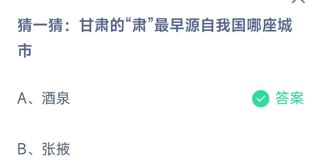 蚂蚁庄园6月10日答案一览-甘肃的肃最早源自我国哪座城市图片1