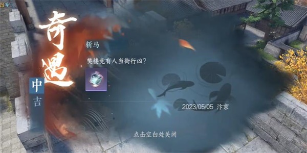 逆水寒手游斩马奇任务攻略-逆水寒手游斩马奇任务怎么做图片5