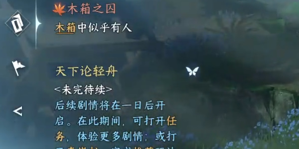 逆水寒手游木箱之囚任务怎么触发-逆水寒手游木箱之囚任务攻略图片3