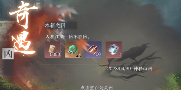 逆水寒手游木箱之囚任务怎么触发-逆水寒手游木箱之囚任务攻略图片8