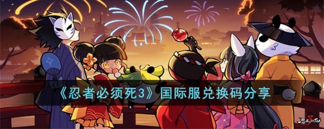 忍者必须死3国际服兑换码大全-忍者必须死3国际服最新兑换码一览图片1