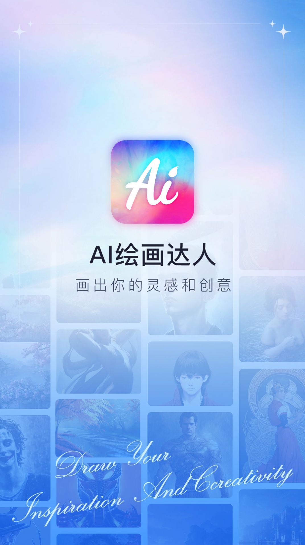 AI绘画达人官方版app下载图2