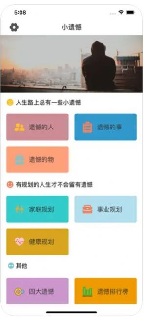 小遗憾记录app图3