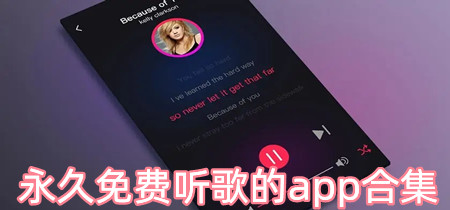 永久免费听歌的app合集