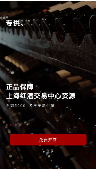 专供(红酒销售)官方版app下载图2