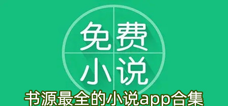 书源最全的小说app合集