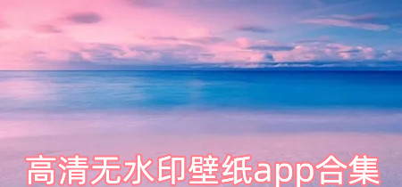 高清无水印壁纸app合集