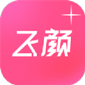 飞颜美颜app