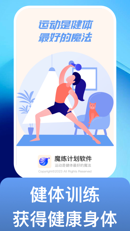 魔练计划app图1