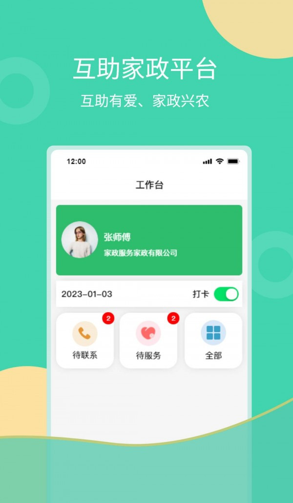 互助家政员app图2