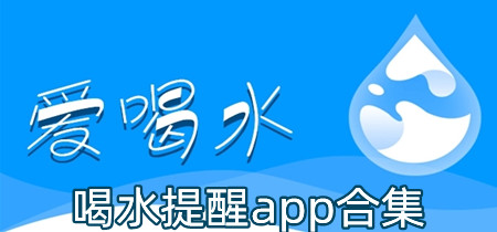 喝水提醒app合集