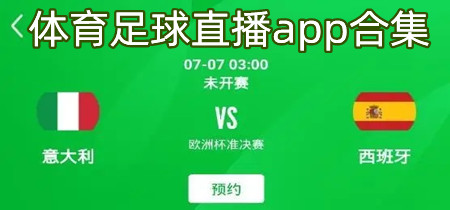 体育足球直播app合集