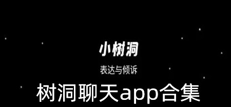 树洞聊天app合集