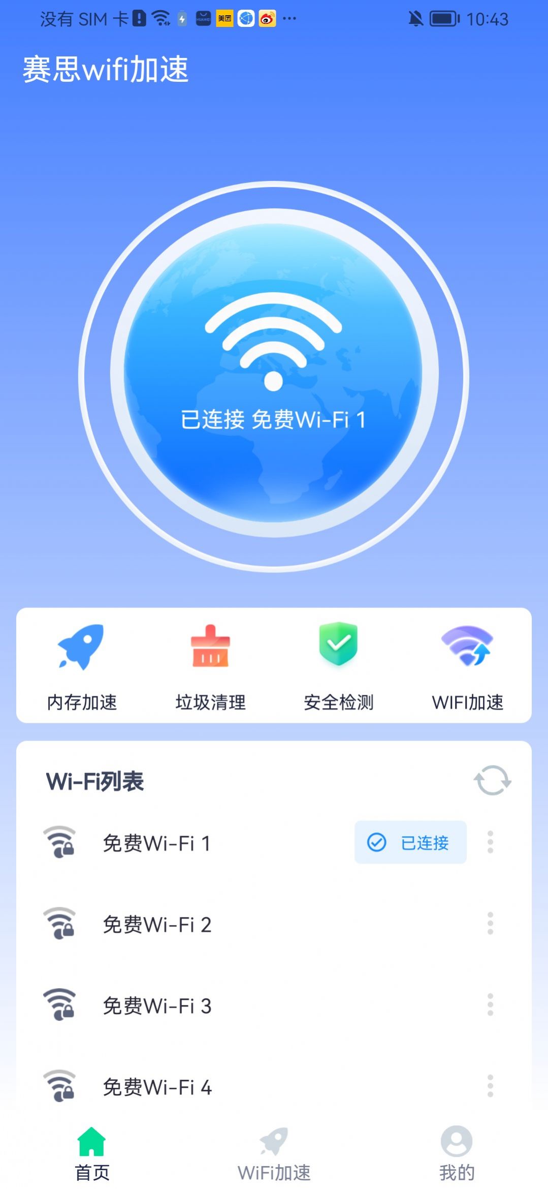 赛思wifi加速app图片1