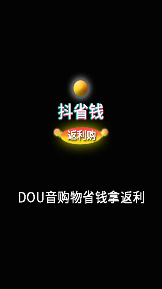 抖省钱返利购正式版app图2