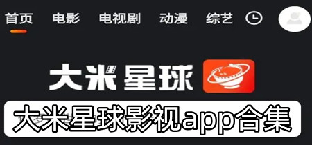 大米星球影视app合集-大米星球影视app大全