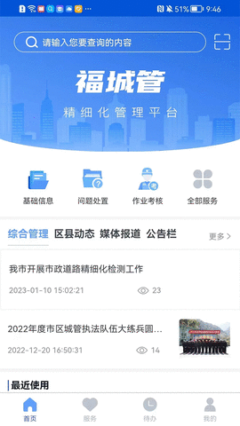 福城管官方版app图片1