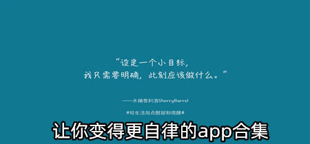 让你变得更自律的app合集