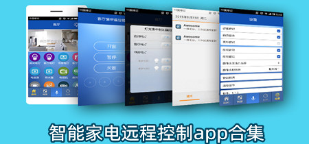 智能家电远程控制app合集