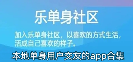 本地单身用户交友的app合集