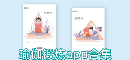 瑜伽锻炼app合集