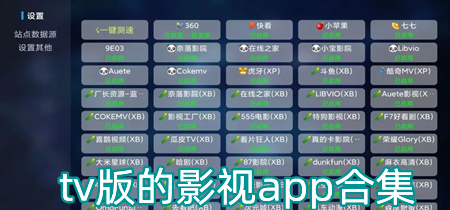 tv版的影视app合集