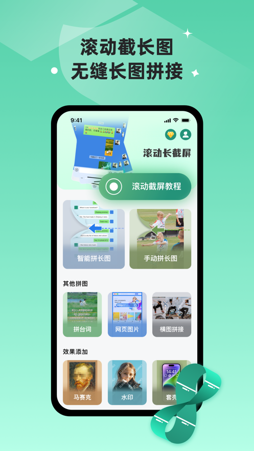 滚动截长图ios版app图1