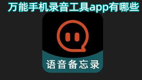 万能手机录音工具app有哪些