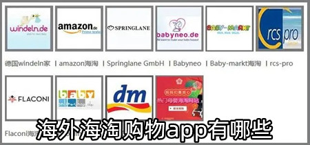 海外海淘购物app有哪些