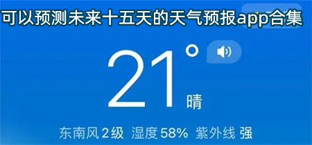 可以预测未来十五天的天气预报app合集