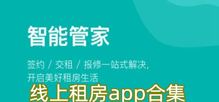 线上租房app合集