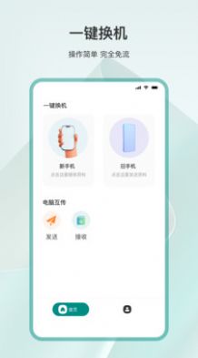 手机换机官方版app图3