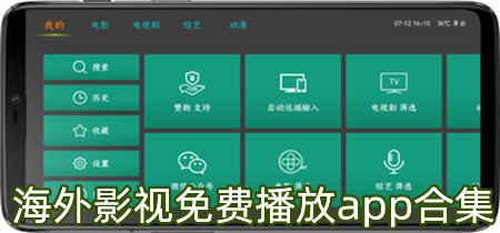 海外影视免费播放app合集