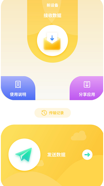 互传数据助手官方版下载图1